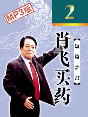 肖飛買藥（2回）