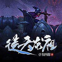 逆天龍祖