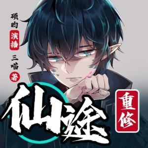 仙途重修