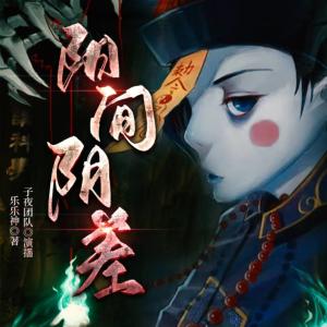 陽間陰差