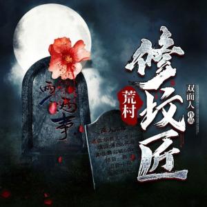 荒村修墳匠