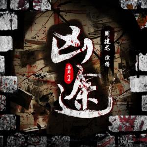 兇途