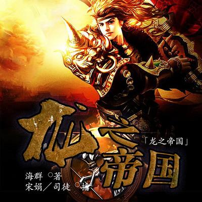 龍之帝國
