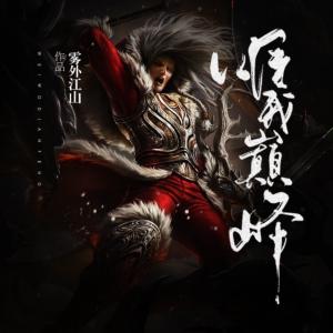 唯我巔峰