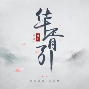 華胥引
