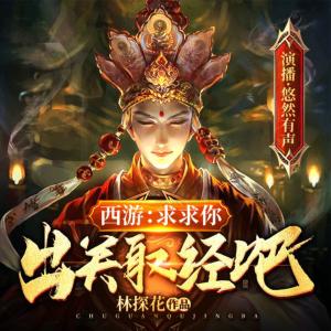西游：求求你，出關取經吧