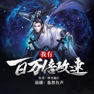 我有百萬倍攻速