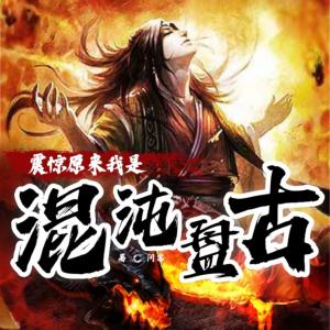 震驚：原來我是混沌盤古