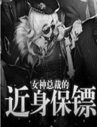 女神總裁的近身保鏢