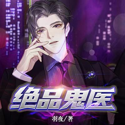 絕品鬼醫(yī)