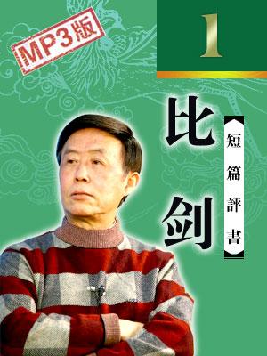 比劍