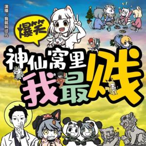 神仙窩里我最賤