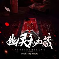 幽靈秘藏