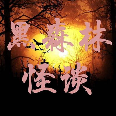黑森林怪談