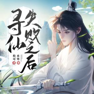 尋仙失敗之后