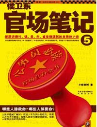 侯衛(wèi)東官場筆記5