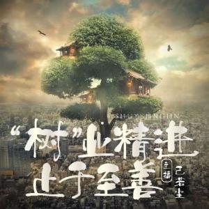 術(shù)業(yè)精進(jìn)