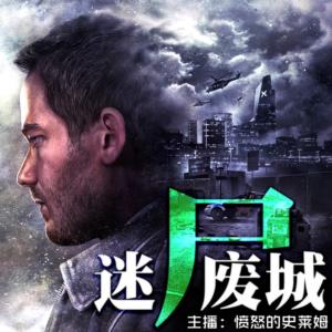 迷尸廢城