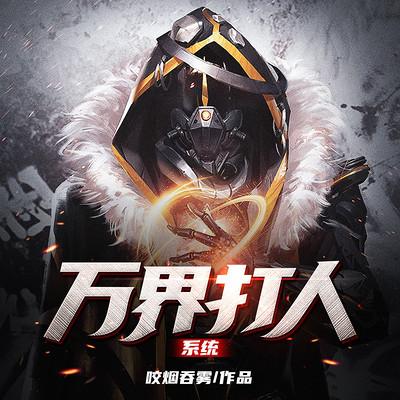 萬界打人系統