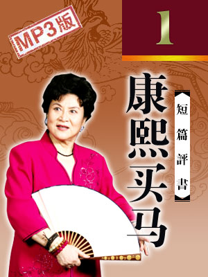 康熙買馬