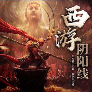 西游陰陽(yáng)線：權(quán)謀紛爭(zhēng)