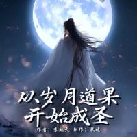 從歲月道果開(kāi)始成圣