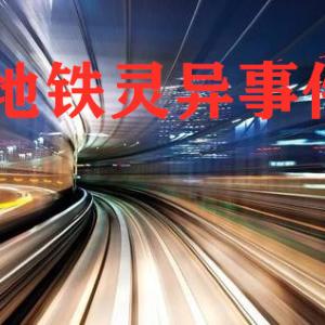 地鐵靈異事件