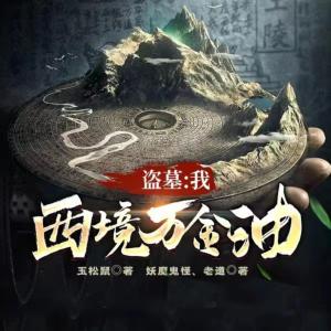 盜墓：我，西境萬金油！