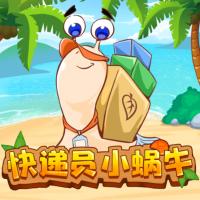 快遞員小蝸牛