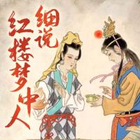 細(xì)說(shuō)紅樓夢(mèng)中人