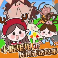 小鹿姐姐講中國民間故事