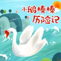 小鵝榛榛歷險記