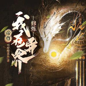 帝尊：我在異界修煉