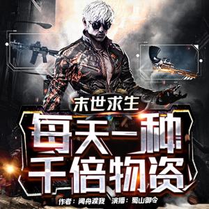 末世求生：每天一種千倍物資