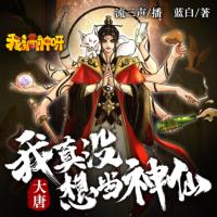 大唐：我真沒想當神仙