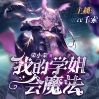 我的學姐會魔法
