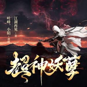 超神妖孽
