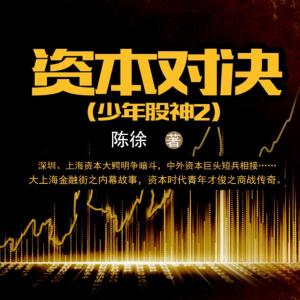 資本對(duì)決（少年股神2）