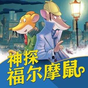 神探福爾摩鼠