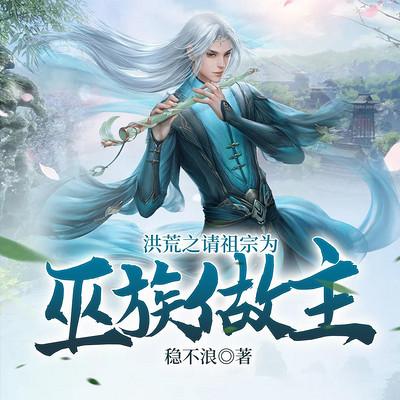 洪荒之請祖宗為巫族做主