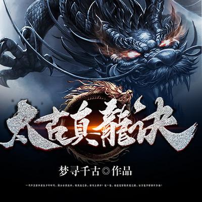 太古真龍訣