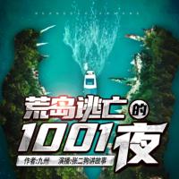 荒島逃亡的1001夜