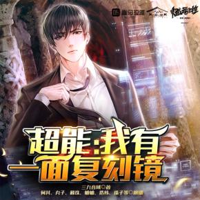 超能：我有一面復(fù)刻鏡