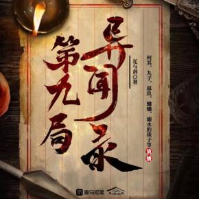 第九局異聞錄