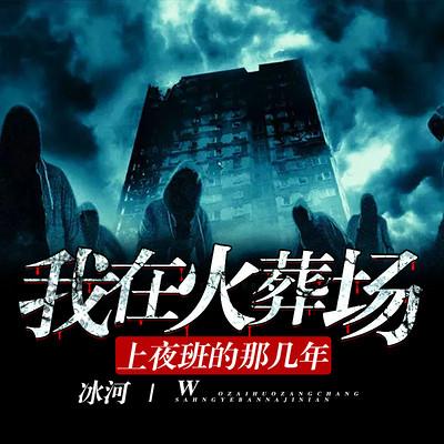 我在火葬場上夜班的那幾年