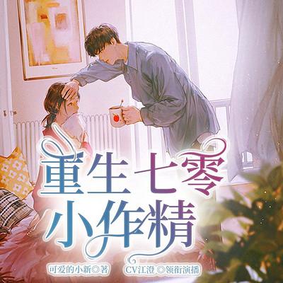 重生七零小作精