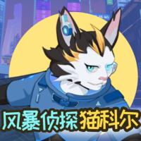 風暴偵探貓科爾