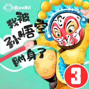 空空校園西游記-我被孫悟空附身了3