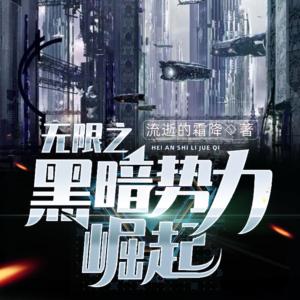無(wú)限之黑暗勢(shì)力崛起