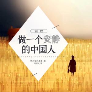 前程—做一個(gè)安靜的中國(guó)人
